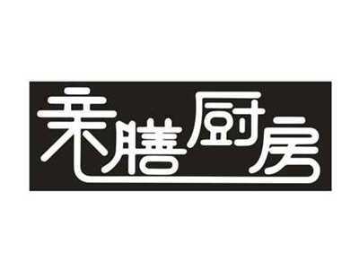 亲膳厨房