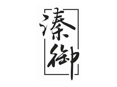 溱御