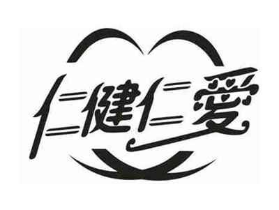 仁健仁爱