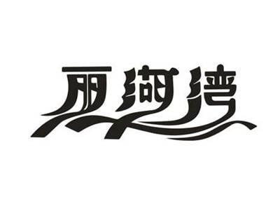 丽湖湾