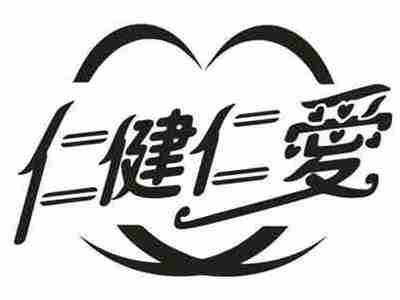 仁健仁爱