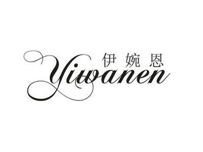 伊婉恩
