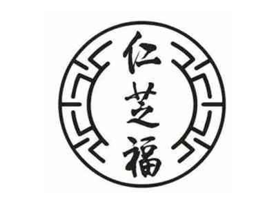 仁芝福