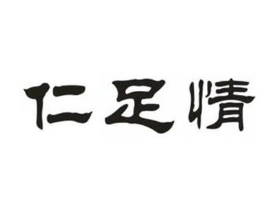 仁足情