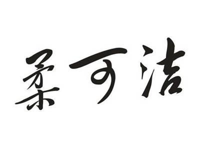 柔可洁