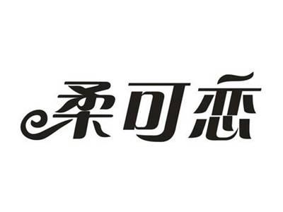 柔可恋