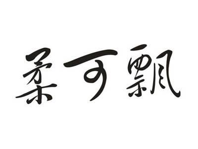 柔可飘