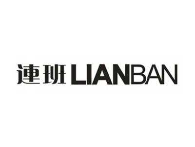 连班