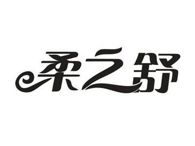 柔之舒