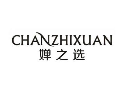 婵之选