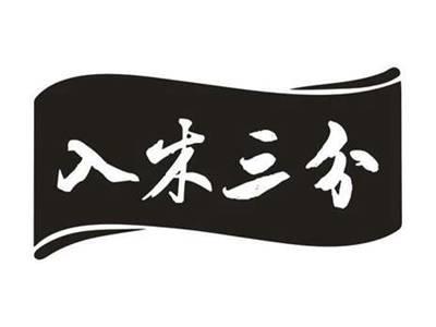 入木三分