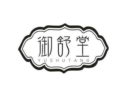 御舒堂