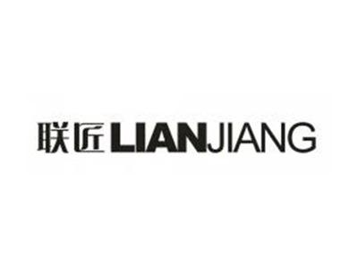 联匠