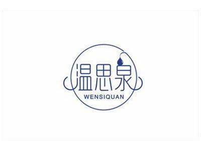 温思泉