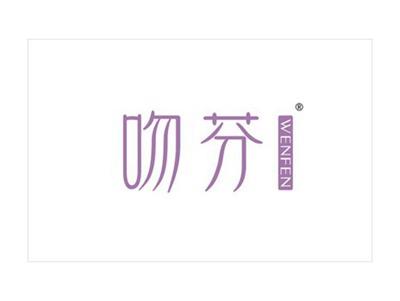 吻芬