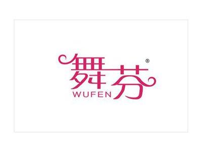 舞芬