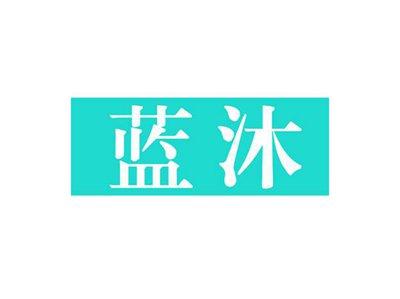 蓝沐