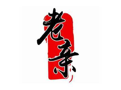 老亲