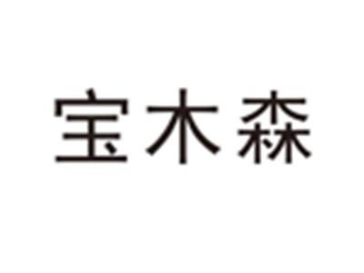 宝木森