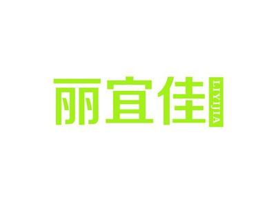 丽宜佳