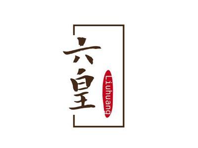 六皇
