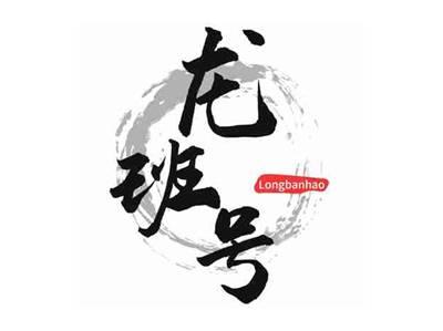 龙班号
