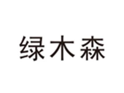 绿木森