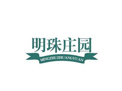 明珠庄园