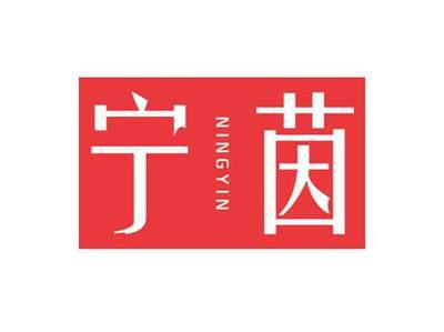 宁茵