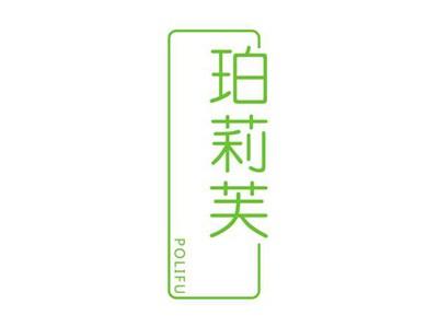 珀莉芙