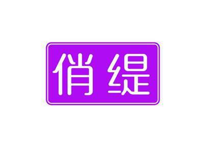 俏缇