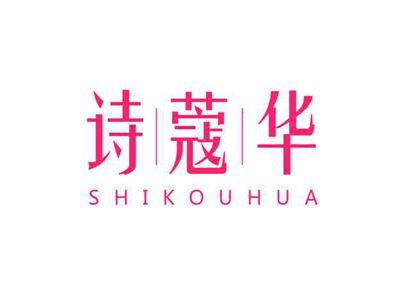 诗蔻华