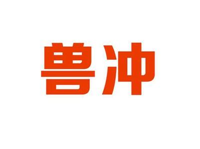 兽冲
