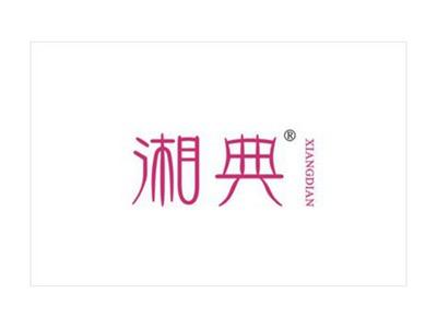 湘典
