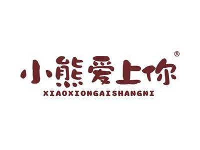 小熊爱上你