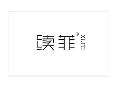 续菲
