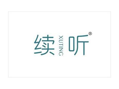 续听