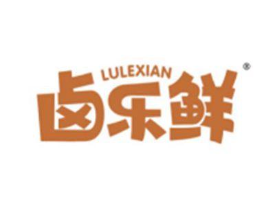 卤乐鲜