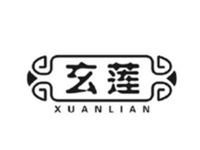 玄莲
