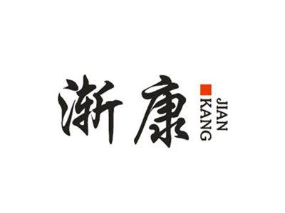渐康