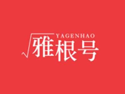 雅根号