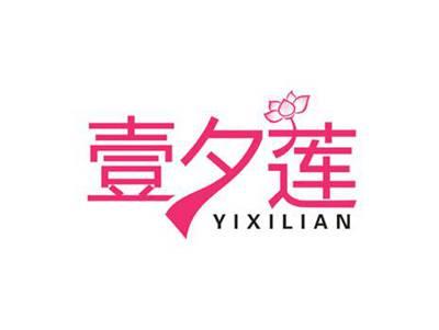 壹夕莲
