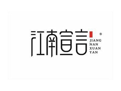 江南宣言