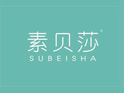 素贝莎