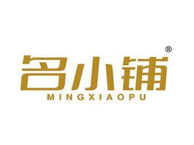 名小铺