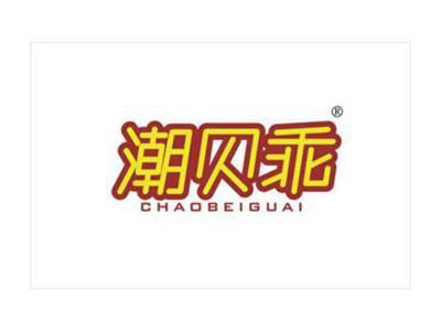 潮贝乖