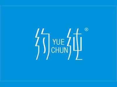 约纯