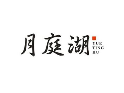 月庭湖