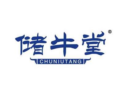 储牛堂