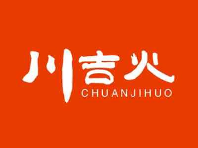 川吉火
